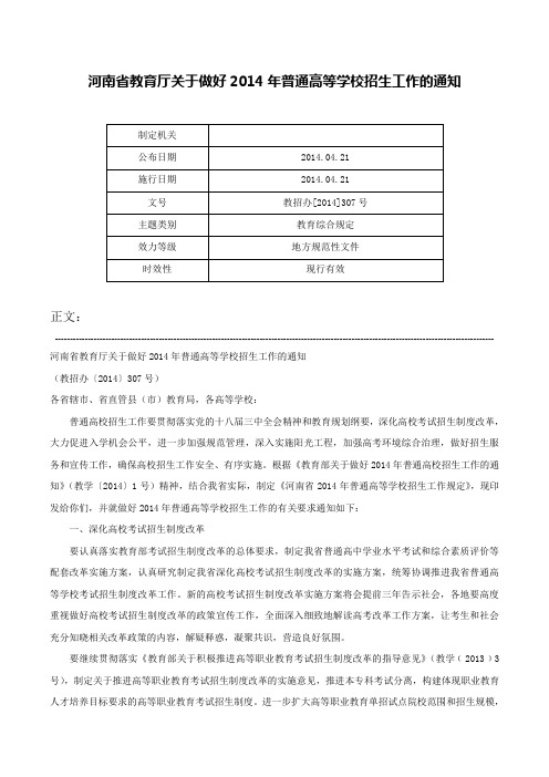 河南省教育厅关于做好2014年普通高等学校招生工作的通知-教招办[2014]307号