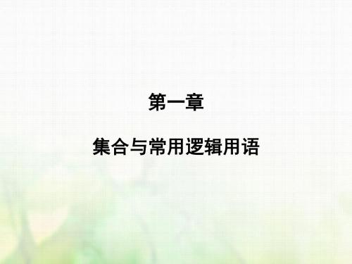 2019届高考数学一轮复习第一章集合与常用逻辑用语第1讲集合课件文新人教版