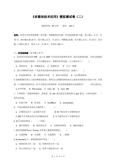 教师招考题库《多媒体技术应用》模拟试题(含答案)