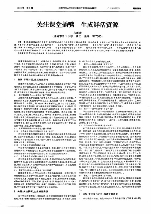 关注课堂插嘴 生成鲜活资源