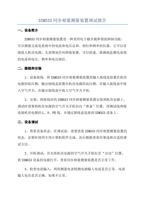 SSM553同步相量测量装置调试报告