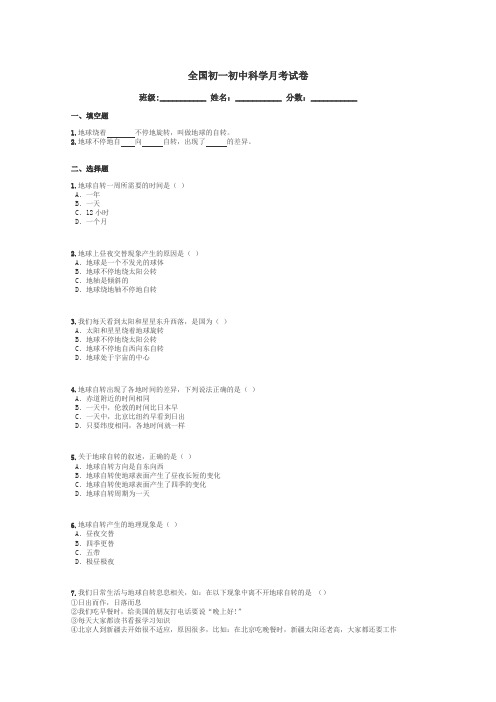 全国初一初中科学月考试卷带答案解析
