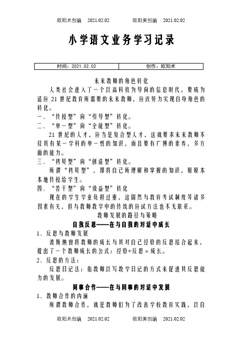 小学语文业务学习记录 摘录之欧阳术创编