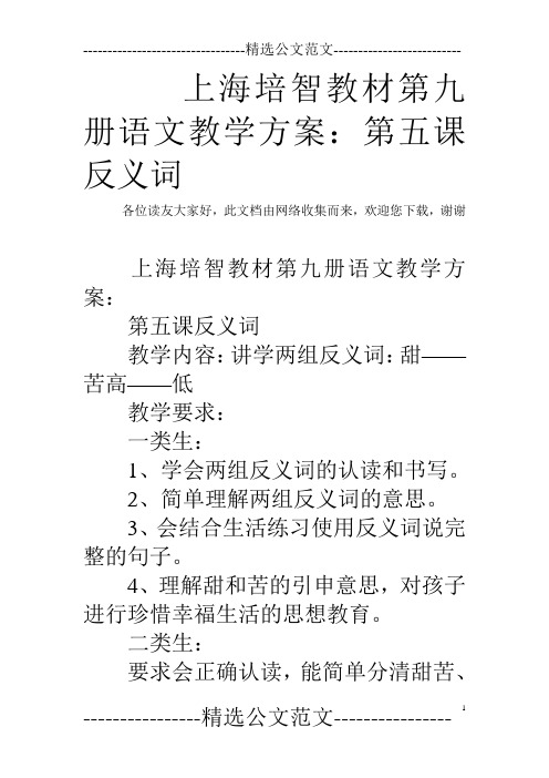 上海培智教材第九册语文教学方案：第五课   反义词