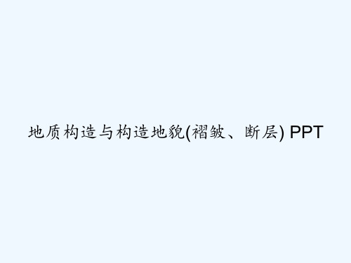 地质构造与构造地貌(褶皱、断层) PPT