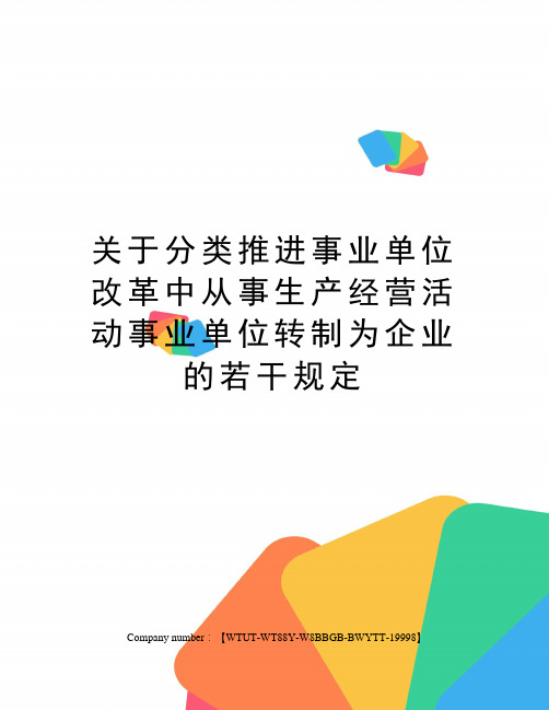 关于分类推进事业单位改革中从事生产经营活动事业单位转制为企业的若干规定