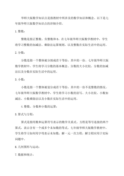 七年级华师大版数学知识点