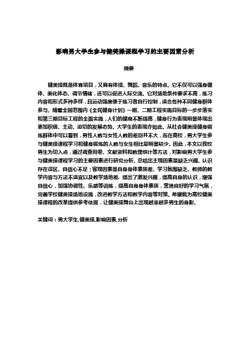 影响男大学生参与健美操课程学习的主要因素