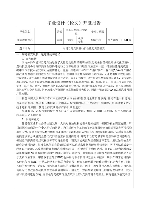 车用乙醇汽油发动机性能的实验研究-开题报告