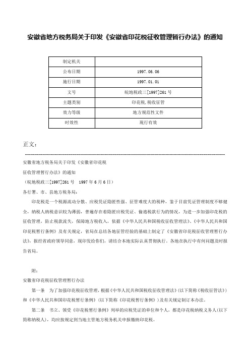 安徽省地方税务局关于印发《安徽省印花税征收管理暂行办法》的通知-皖地税政三[1997]261号