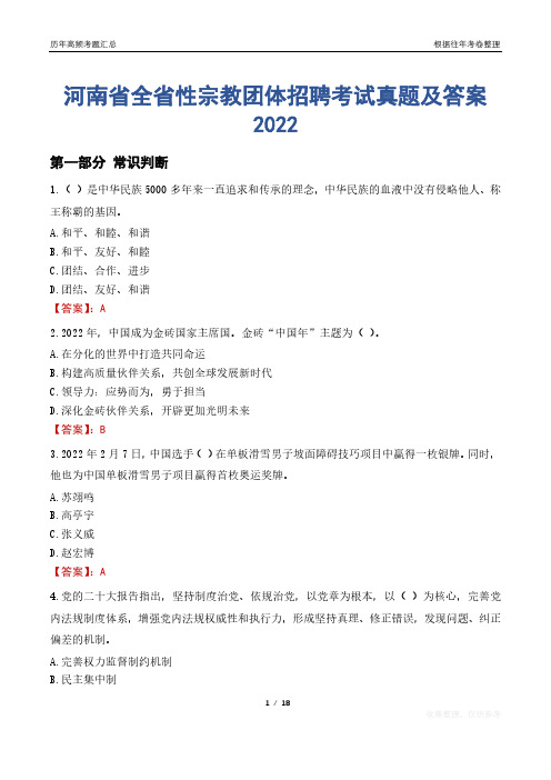 河南省全省性宗教团体招聘考试真题及答案2022