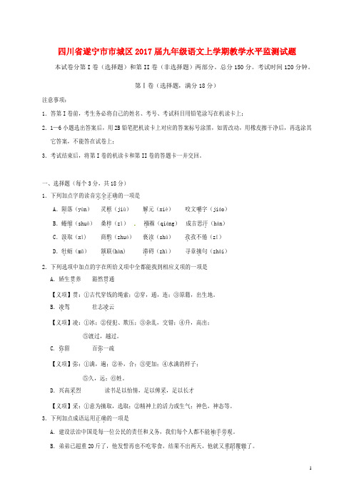 四川省遂宁市市城区2017届九年级语文上学期教学水平监测试题