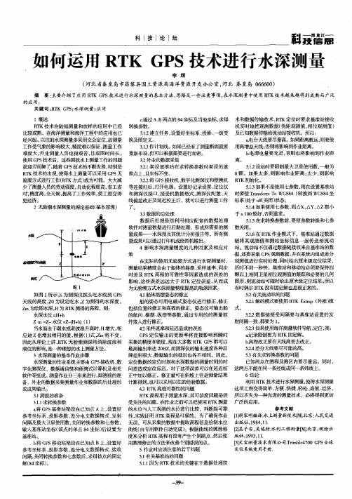 如何运用RTKGPS技术进行水深测量