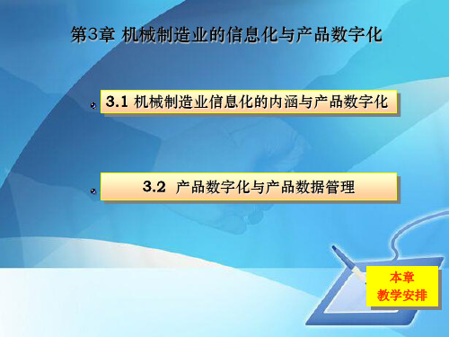 机械制造业的信息化、产品数字化及数据管理(ppt 77页)