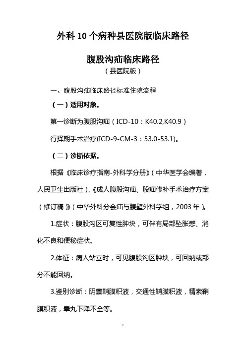 外科10个病种县医院版临床路径