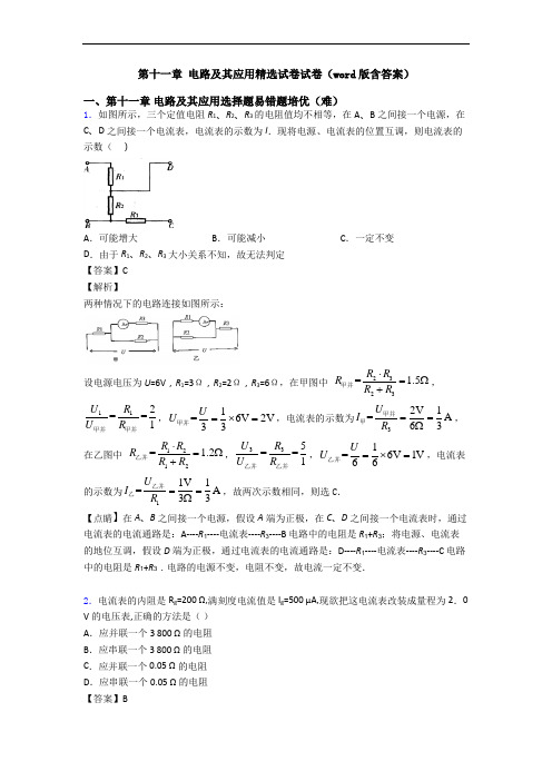 第十一章 电路及其应用精选试卷试卷(word版含答案)