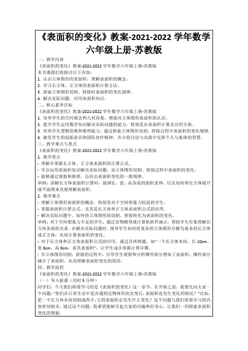 《表面积的变化》教案-2021-2022学年数学六年级上册-苏教版