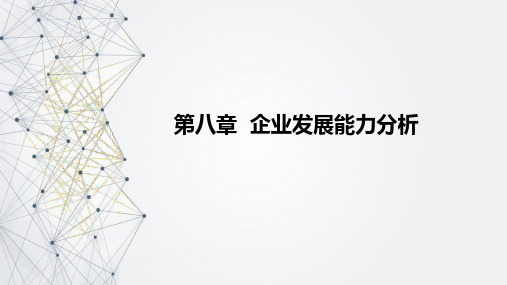 财务报表分析一第八章企业发展能力分析课件.pptx