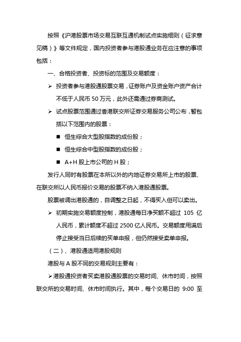 港股通投资者注意事项要点