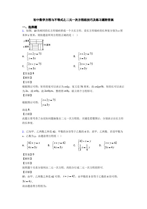 初中数学方程与不等式之二元一次方程组技巧及练习题附答案