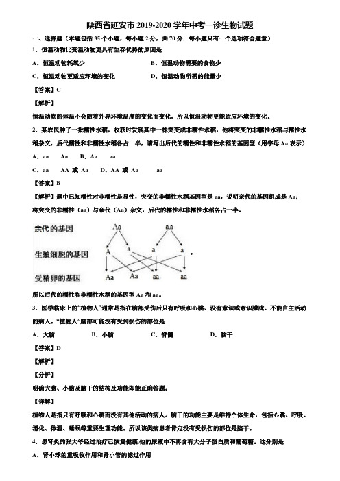 陕西省延安市2019-2020学年中考一诊生物试题含解析