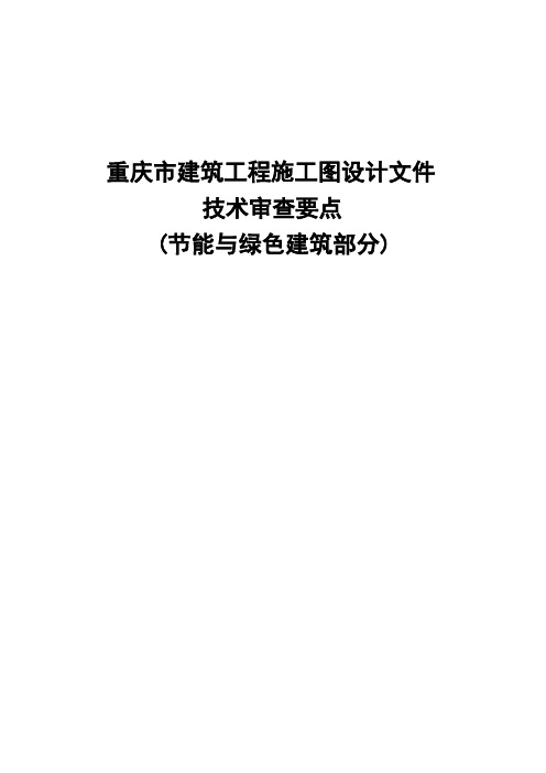 重庆市建筑工程施工图设计文件技术审查要点(节能与绿色建筑部分)