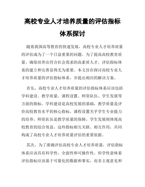 高校专业人才培养质量的评估指标体系探讨