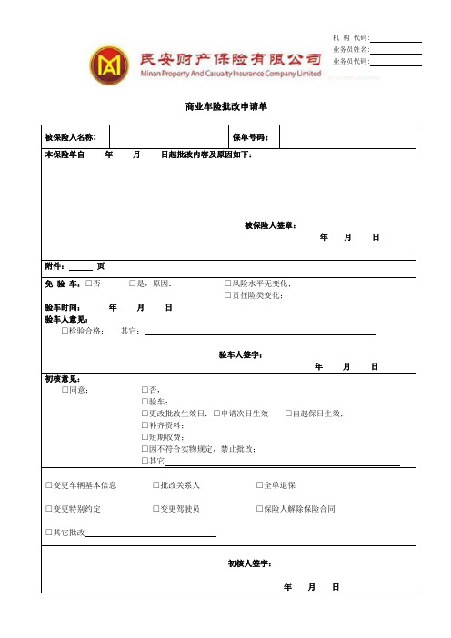 商业车险批改申请单电子版本