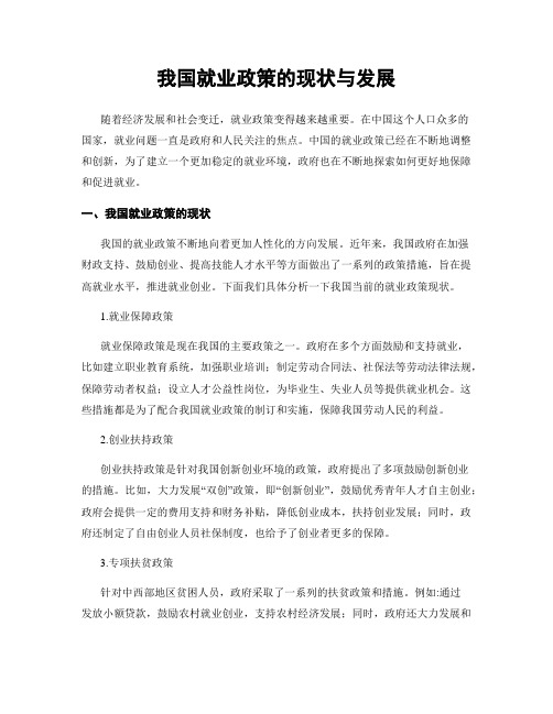 我国就业政策的现状与发展