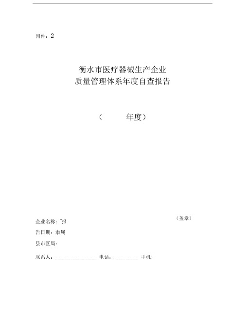 衡水医疗器械生产企业质量管理体系自查报告