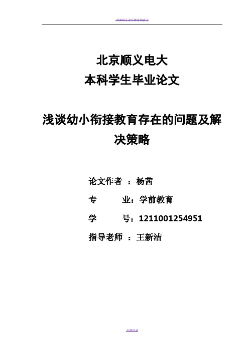 浅谈幼小衔接教育存在的问题及解决策略