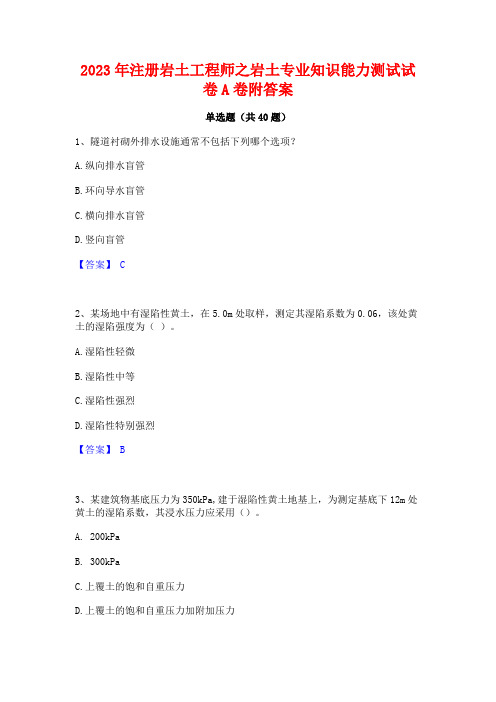 2023年注册岩土工程师之岩土专业知识能力测试试卷A卷附答案