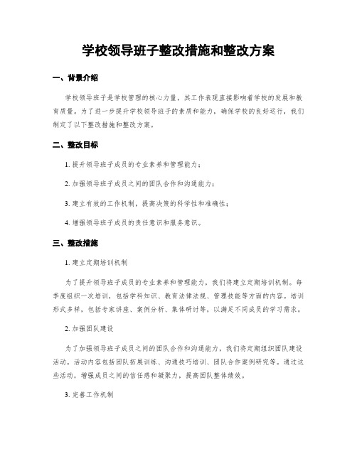 学校领导班子整改措施和整改方案