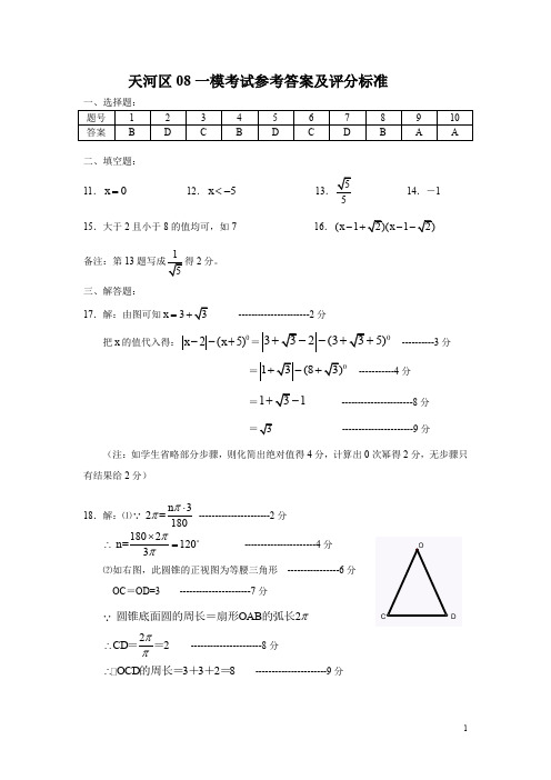 2008届天河区中考一模试卷数学试卷及答案试题试卷