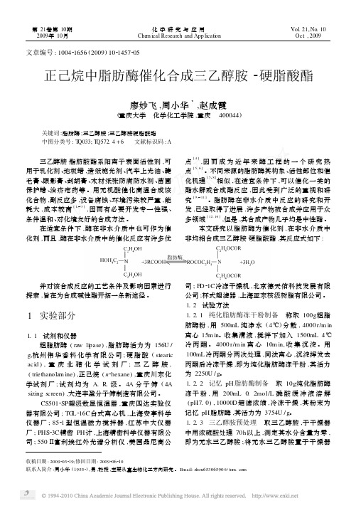 正己烷中脂肪酶催化合成三乙醇胺_硬脂酸酯_廖妙飞