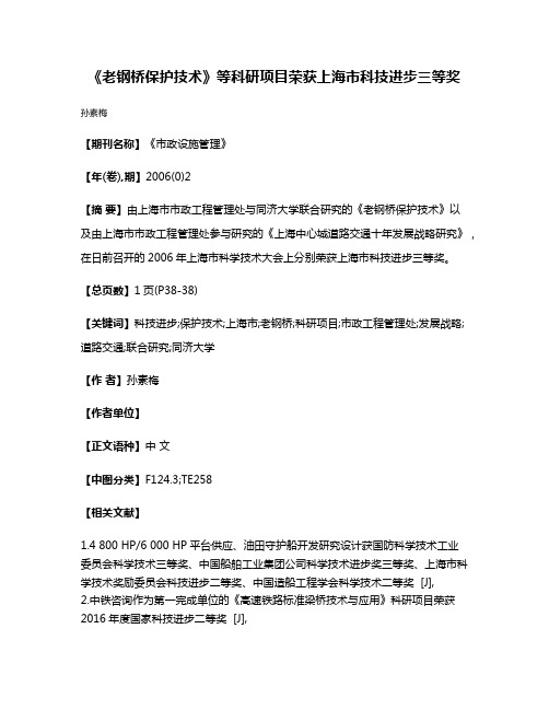 《老钢桥保护技术》等科研项目荣获上海市科技进步三等奖