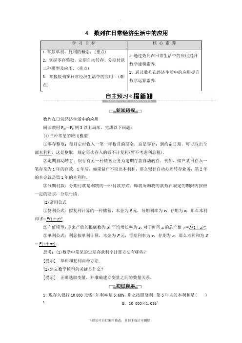 2021_2022学年高中数学第1章数列4数列在日常经济生活中的应用教案北师大版必修5