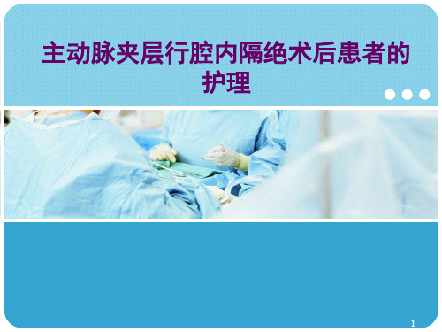 主动脉夹层腔内隔绝术术后患者的护理PPT参考课件