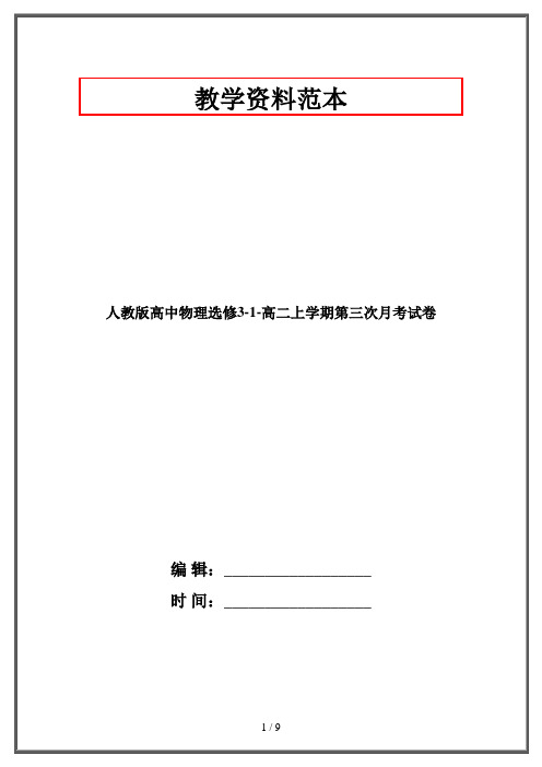 人教版高中物理选修3-1-高二上学期第三次月考试卷