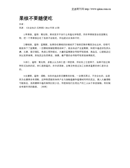 果核不要随便吃