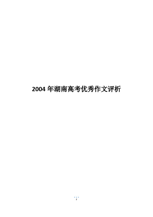 2004年湖南高考优秀作文评析