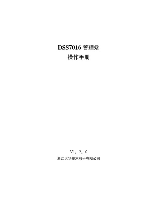 大华DSS7016-管理端操作手册-V1.2.0-20131108