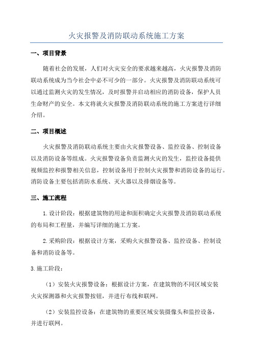 火灾报警及消防联动系统施工方案