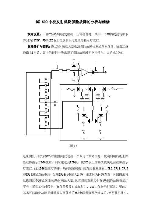 DX-600中波发射机烧保险故障的分析与维修