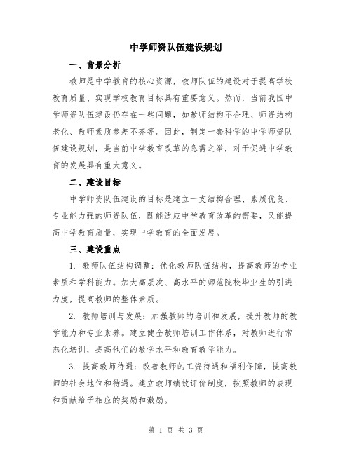 中学师资队伍建设规划