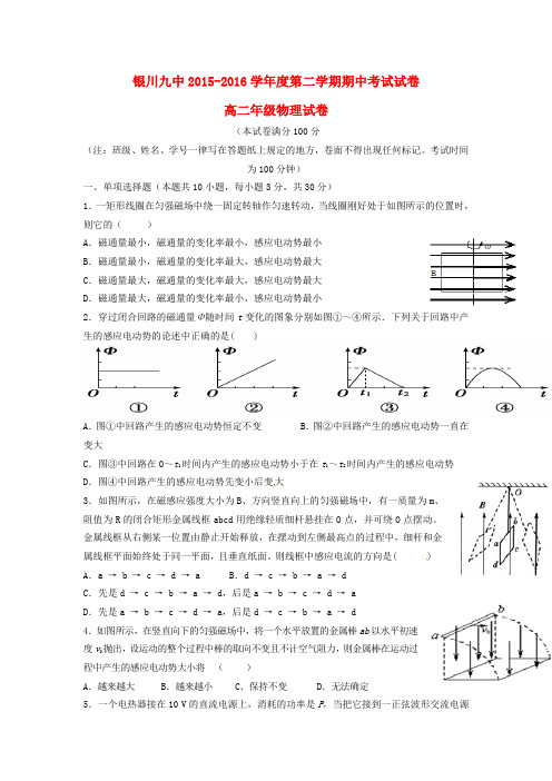 宁夏回族自治区银川市第九中学2015-2016学年高二物理下学期期中试题