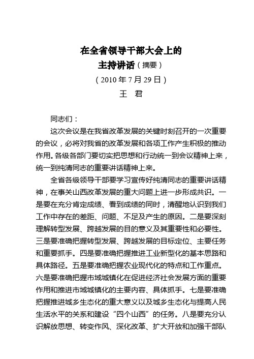 (2010年7月29日)在全省领导干部大会上的主持讲话(摘要) 王君