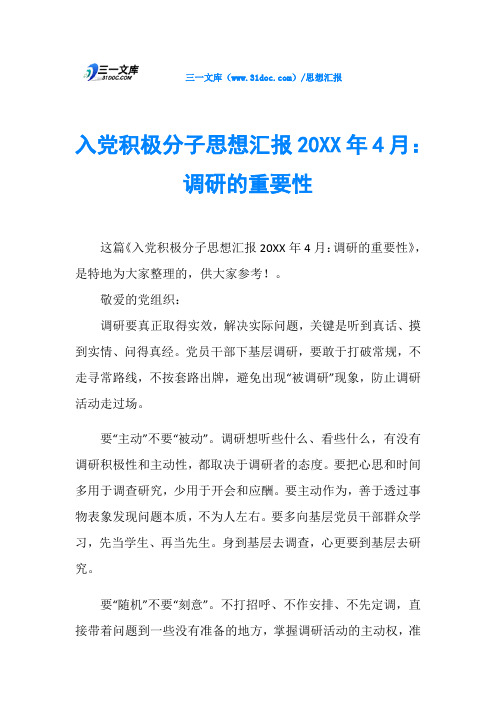 入党积极分子思想汇报20XX年4月：调研的重要性