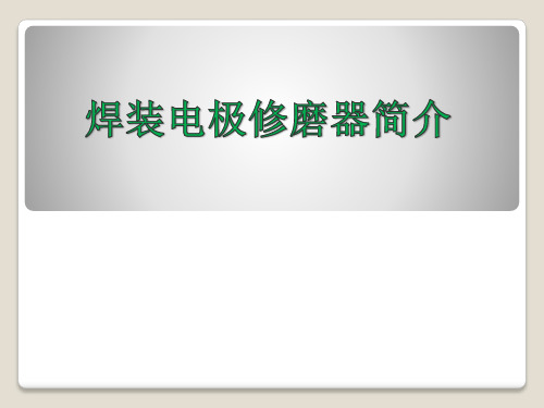 焊装电极修磨器简介