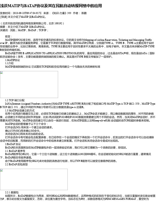 浅谈MATIP与BATAP协议及其在民航自动转报网络中的应用